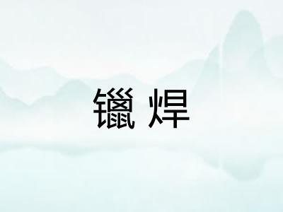 镴焊 镴焊