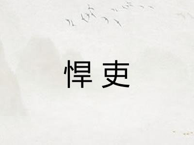 悍吏 悍吏