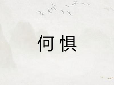 何惧 何惧