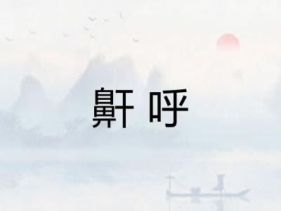 鼾呼 鼾呼