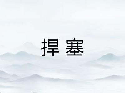 捍塞