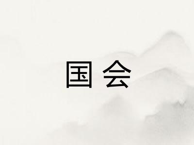 国会