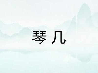 琴几 琴几