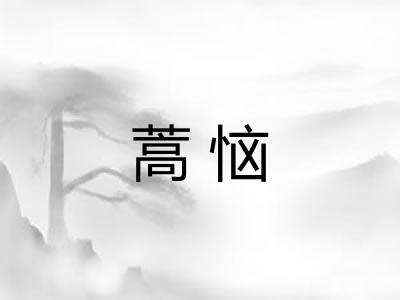 蒿恼