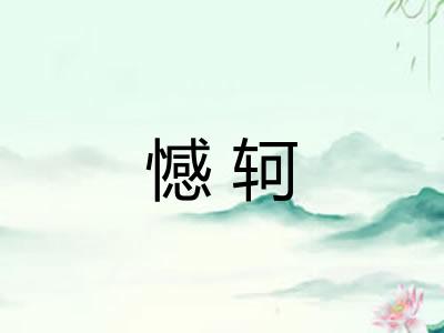 憾轲 憾轲
