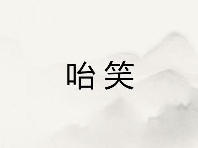 咍笑 咍笑
