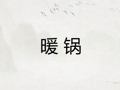 暖锅