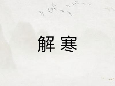 解寒 解寒