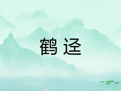 鹤迳 鹤迳