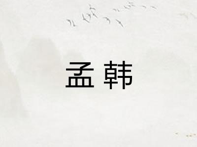 孟韩