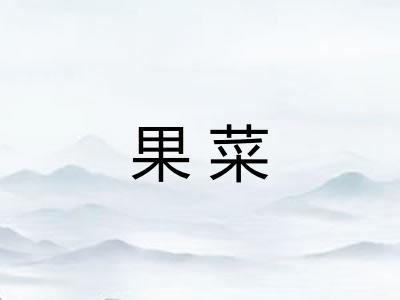 果菜