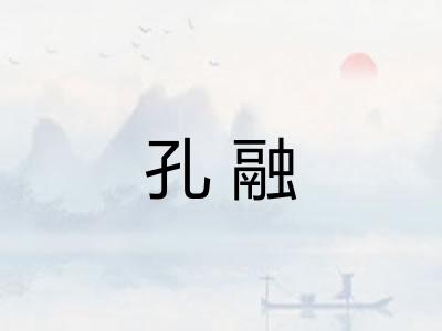 孔融 孔融