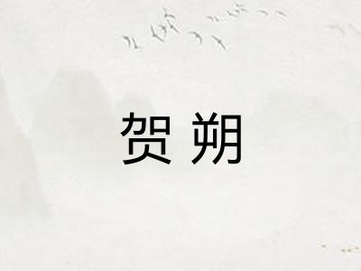 贺朔