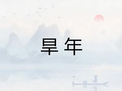 旱年 旱年