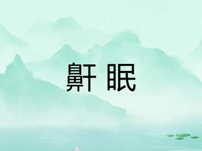 鼾眠