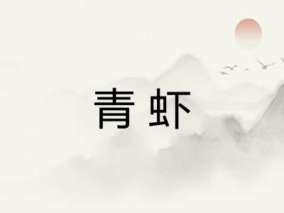 青虾