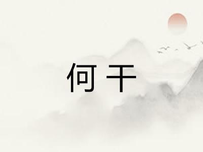 何干 何干