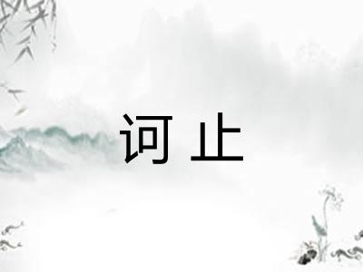 诃止 诃止