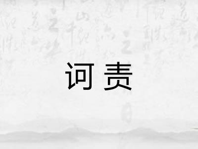 诃责 诃责