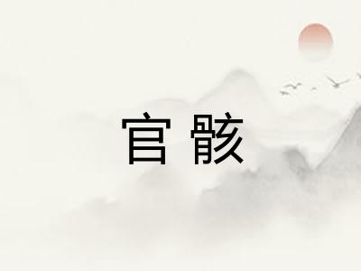 官骸 官骸