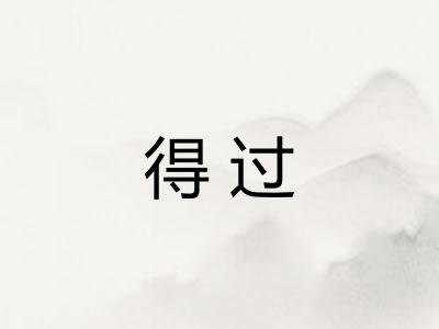 得过 得过