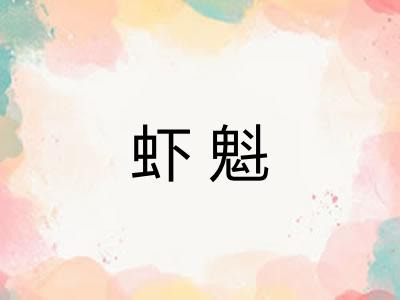 虾魁 虾魁