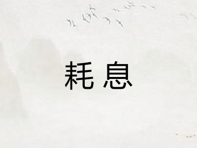耗息 耗息
