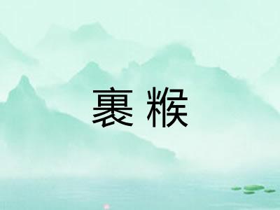 裹糇 裹糇