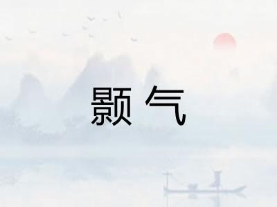 颢气 颢气