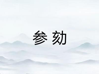 参劾 参劾