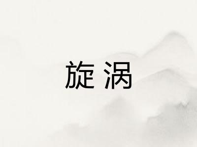 旋涡 旋涡