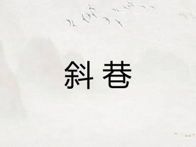 斜巷 斜巷
