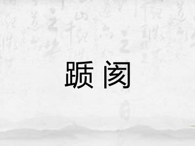 踬阂