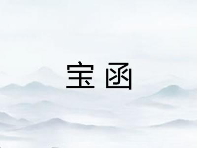 宝函