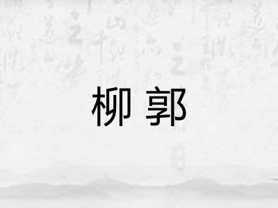 柳郭 柳郭