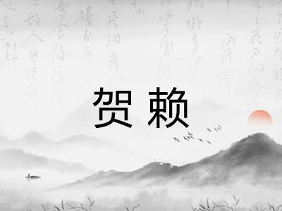 贺赖