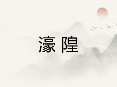 濠隍 濠隍