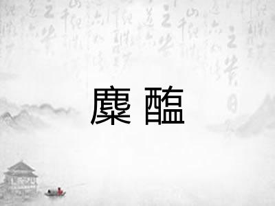 麋醢 麋醢