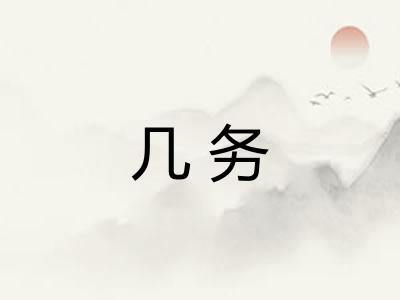 几务 几务
