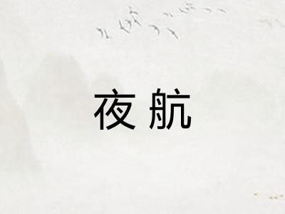 夜航 夜航