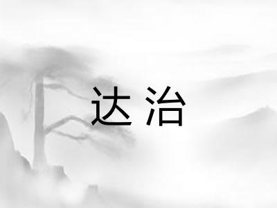 达治 达治