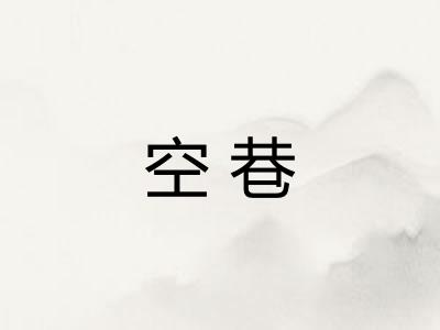 空巷 空巷