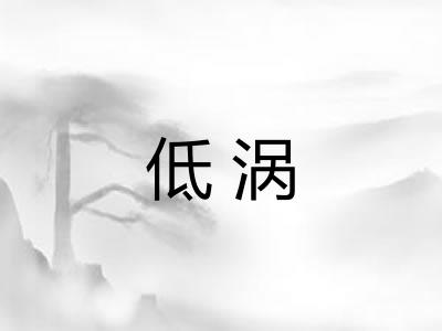 低涡 低涡
