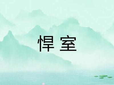悍室 悍室