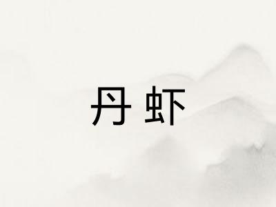 丹虾 丹虾