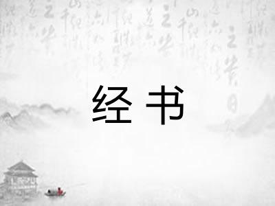 经书 经书
