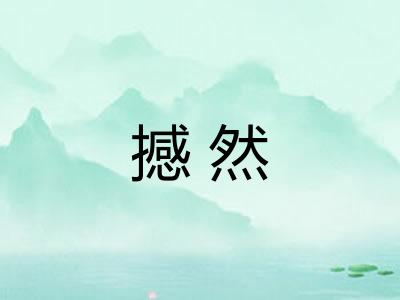 撼然 撼然