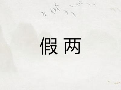 假两 假两