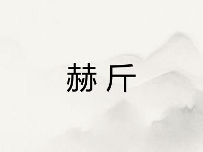 赫斤 赫斤
