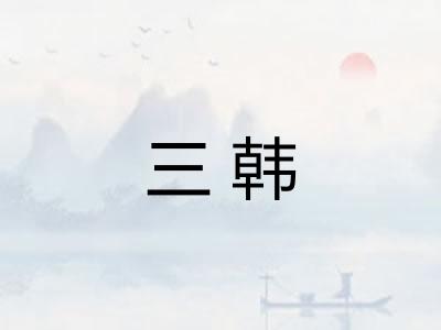 三韩 三韩